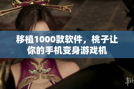 移植1000款软件，桃子让你的手机变身游戏机