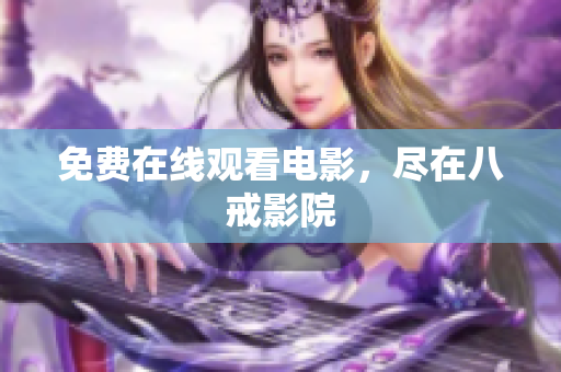 免费在线观看电影，尽在八戒影院