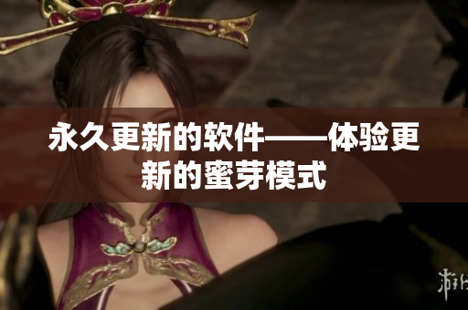 永久更新的软件——体验更新的蜜芽模式
