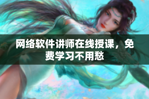 网络软件讲师在线授课，免费学习不用愁