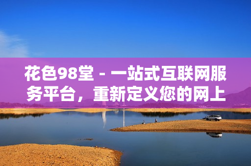 花色98堂 - 一站式互联网服务平台，重新定义您的网上存在