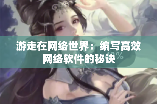 游走在网络世界：编写高效网络软件的秘诀