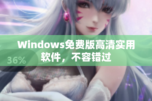 Windows免费版高清实用软件，不容错过