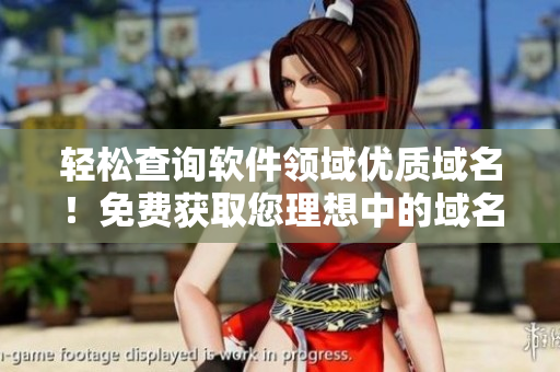 轻松查询软件领域优质域名！免费获取您理想中的域名！