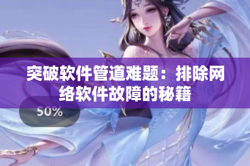 突破软件管道难题：排除网络软件故障的秘籍