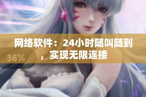 网络软件：24小时随叫随到，实现无限连接