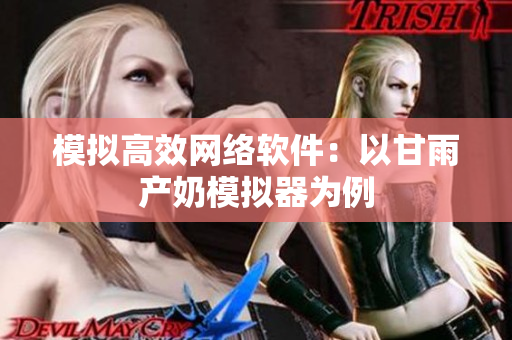 模拟高效网络软件：以甘雨产奶模拟器为例