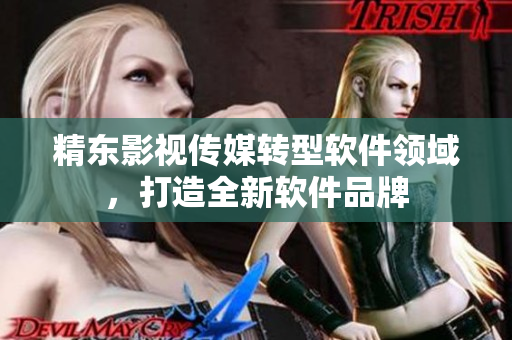 精东影视传媒转型软件领域，打造全新软件品牌