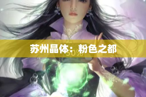 苏州晶体：粉色之都