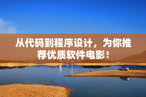 从代码到程序设计，为你推荐优质软件电影！