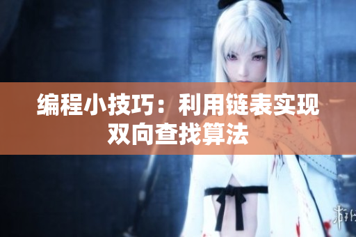 编程小技巧：利用链表实现双向查找算法