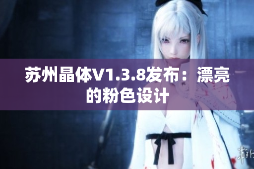 苏州晶体V1.3.8发布：漂亮的粉色设计