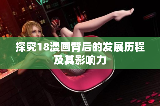 探究18漫画背后的发展历程及其影响力