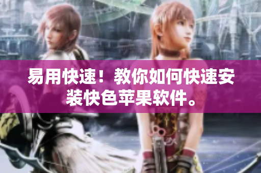 易用快速！教你如何快速安装快色苹果软件。