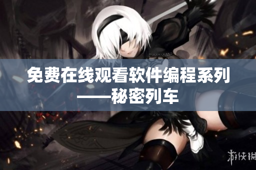 免费在线观看软件编程系列——秘密列车