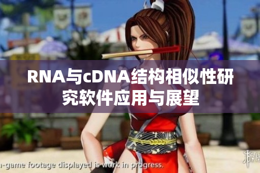 RNA与cDNA结构相似性研究软件应用与展望