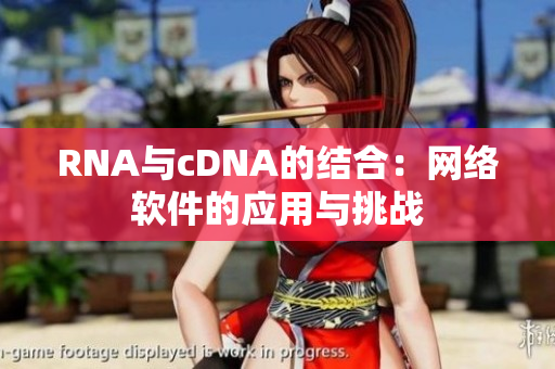 RNA与cDNA的结合：网络软件的应用与挑战