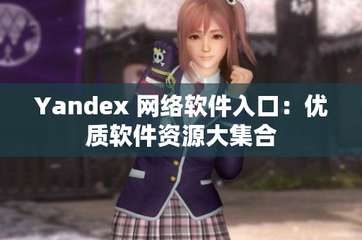 Yandex 网络软件入口：优质软件资源大集合