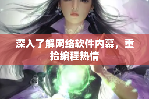 深入了解网络软件内幕，重拾编程热情
