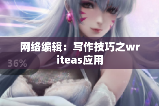 网络编辑：写作技巧之writeas应用