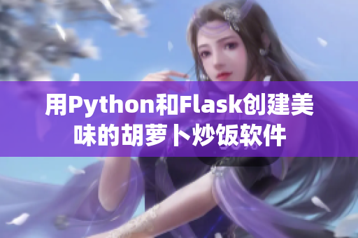 用Python和Flask创建美味的胡萝卜炒饭软件