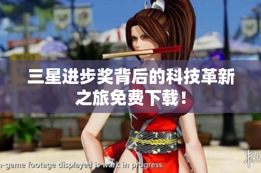 三星进步奖背后的科技革新之旅免费下载！