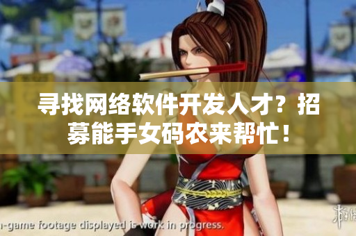 寻找网络软件开发人才？招募能手女码农来帮忙！