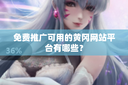 免费推广可用的黄冈网站平台有哪些？