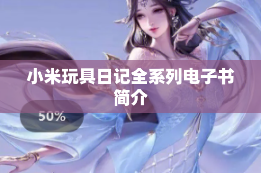 小米玩具日记全系列电子书简介