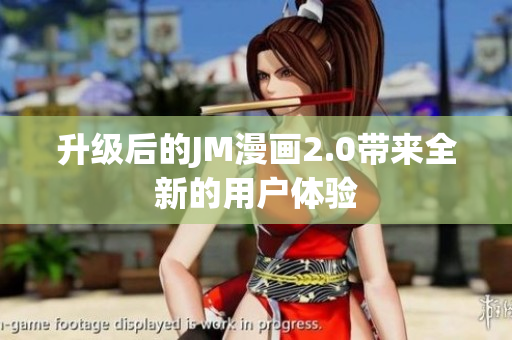 升级后的JM漫画2.0带来全新的用户体验