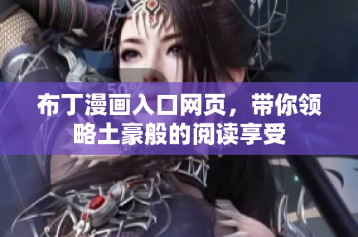 布丁漫画入口网页，带你领略土豪般的阅读享受