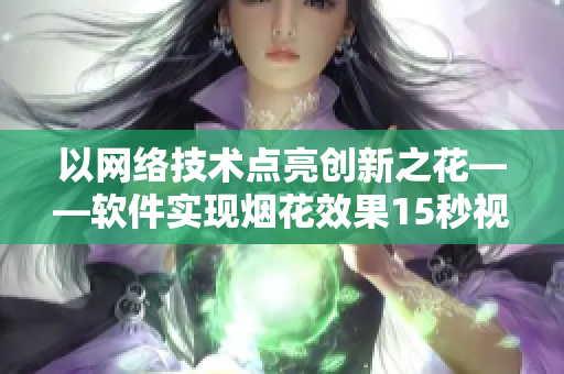 以网络技术点亮创新之花——软件实现烟花效果15秒视频素材分享