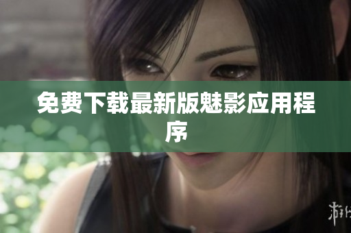 免费下载最新版魅影应用程序