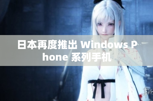 日本再度推出 Windows Phone 系列手机