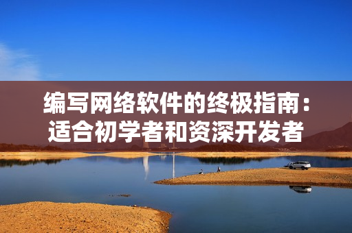 编写网络软件的终极指南：适合初学者和资深开发者
