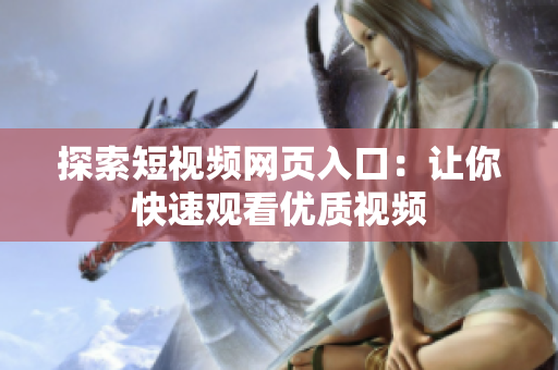 探索短视频网页入口：让你快速观看优质视频