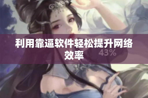 利用靠逼软件轻松提升网络效率