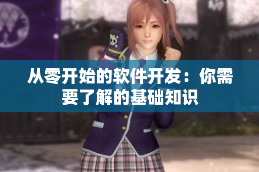 从零开始的软件开发：你需要了解的基础知识
