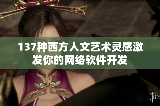 137种西方人文艺术灵感激发你的网络软件开发