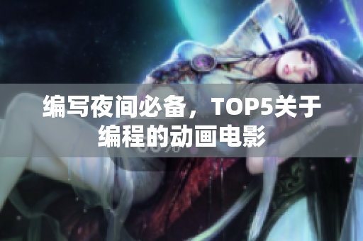 编写夜间必备，TOP5关于编程的动画电影