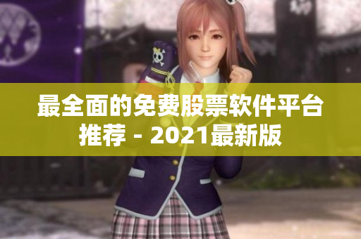 最全面的免费股票软件平台推荐 - 2021最新版