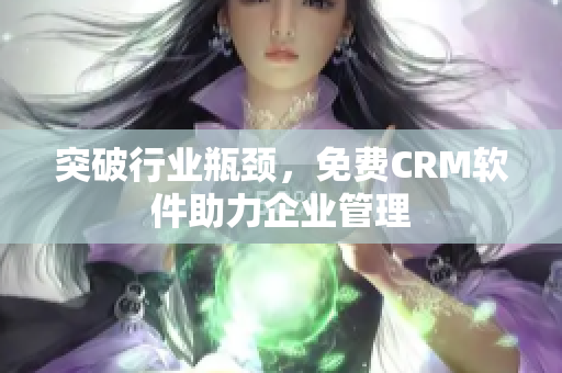突破行业瓶颈，免费CRM软件助力企业管理