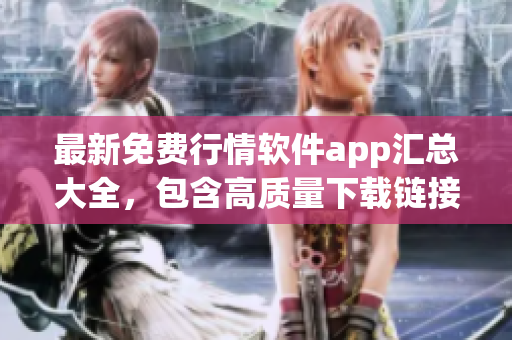 最新免费行情软件app汇总大全，包含高质量下载链接