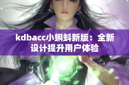 kdbacc小蝌蚪新版：全新设计提升用户体验
