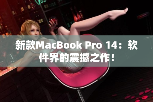 新款MacBook Pro 14：软件界的震撼之作！