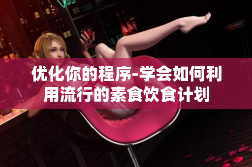 优化你的程序-学会如何利用流行的素食饮食计划