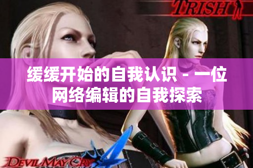 缓缓开始的自我认识 - 一位网络编辑的自我探索