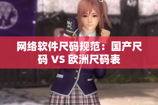 网络软件尺码规范：国产尺码 VS 欧洲尺码表
