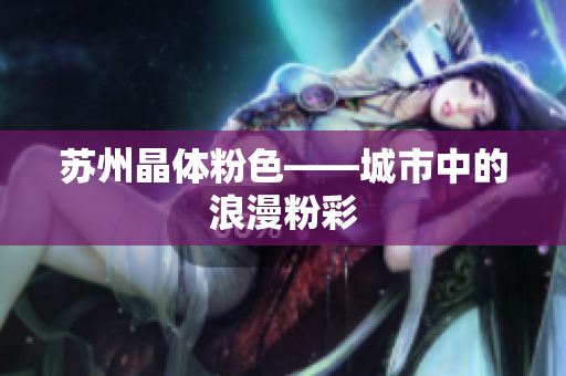 苏州晶体粉色——城市中的浪漫粉彩