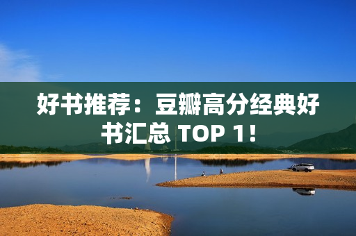 好书推荐：豆瓣高分经典好书汇总 TOP 1！